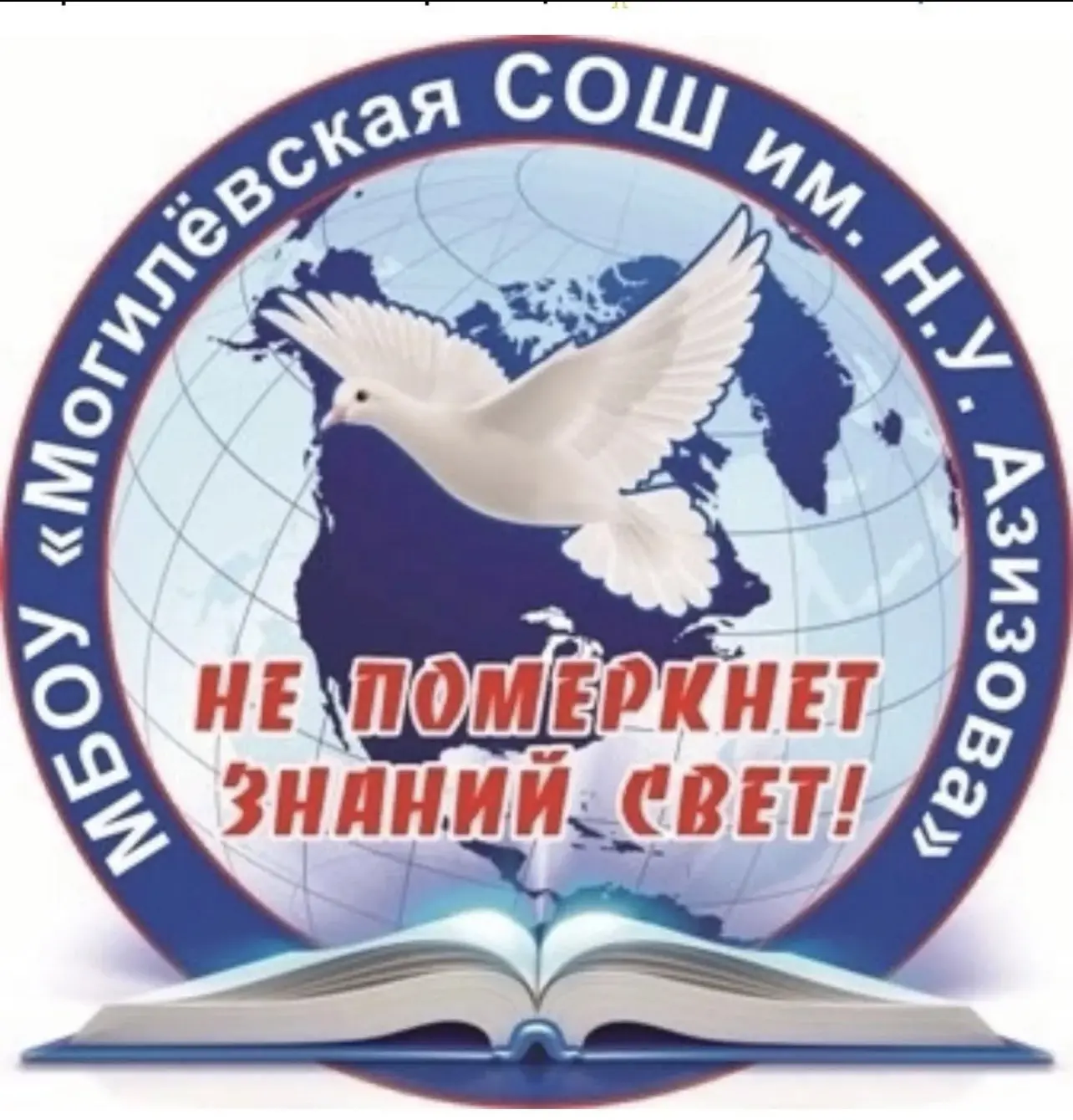 МКОУ «Могилевская СОШ им. Н.У.Азизова»