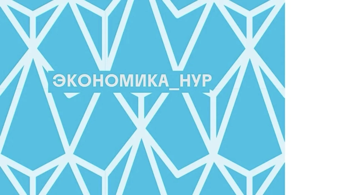 ЭКОНОМИКА_НУР — канал в мессенджере MAX