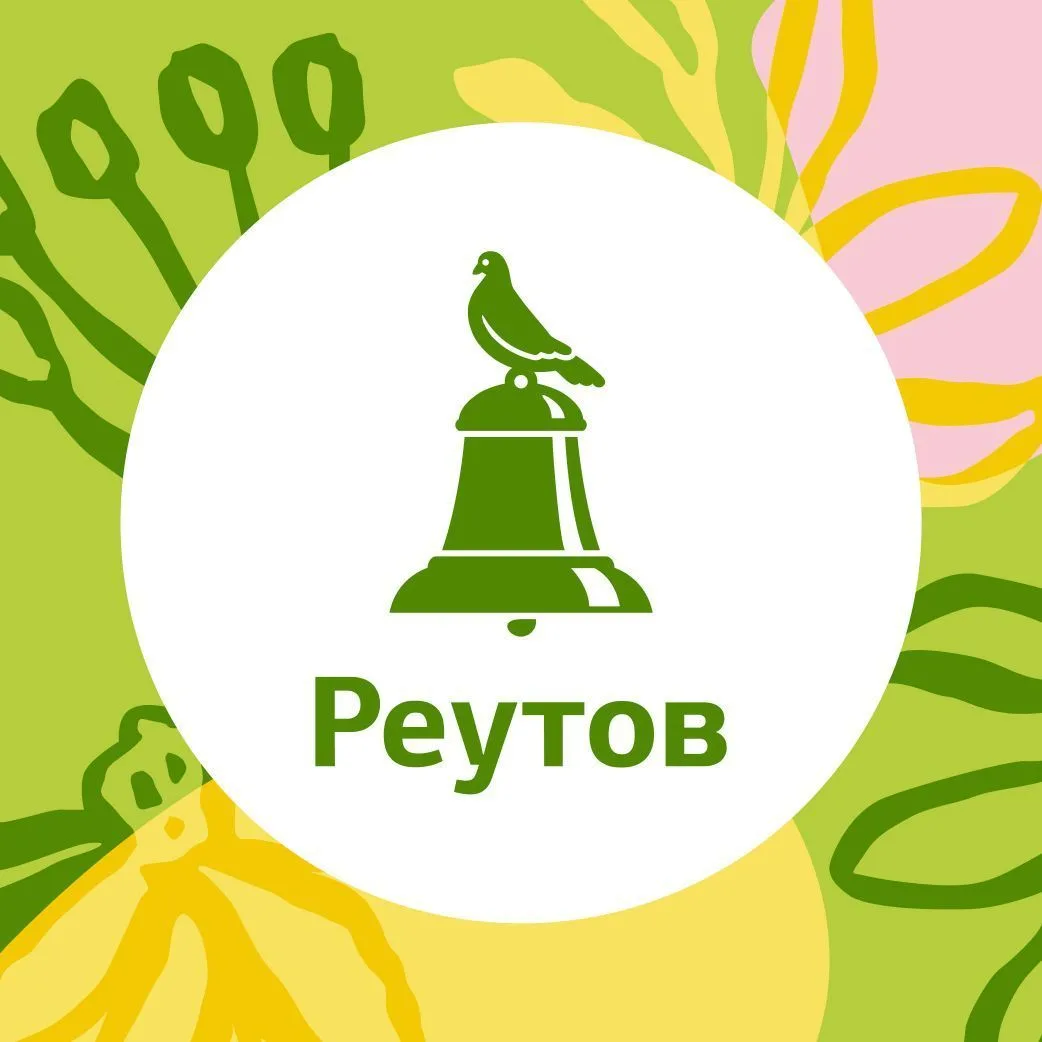 РЕУТОВ