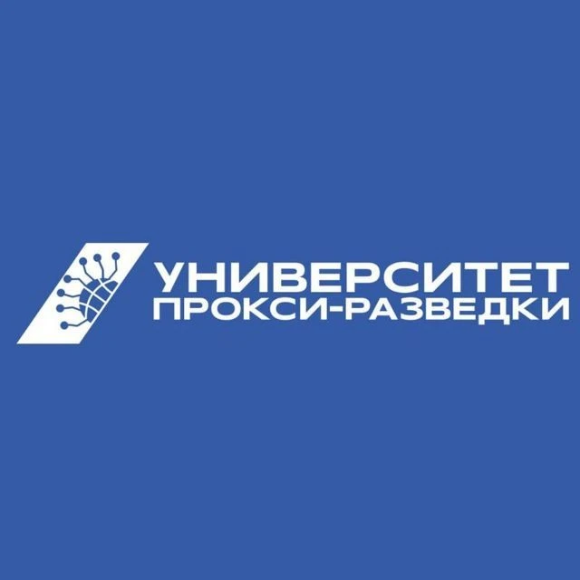 Университет Прокси-разведки — канал в мессенджере MAX