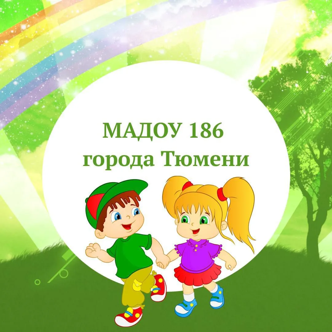 МАДОУ д/с № 186 города Тюмени — канал в мессенджере MAX
