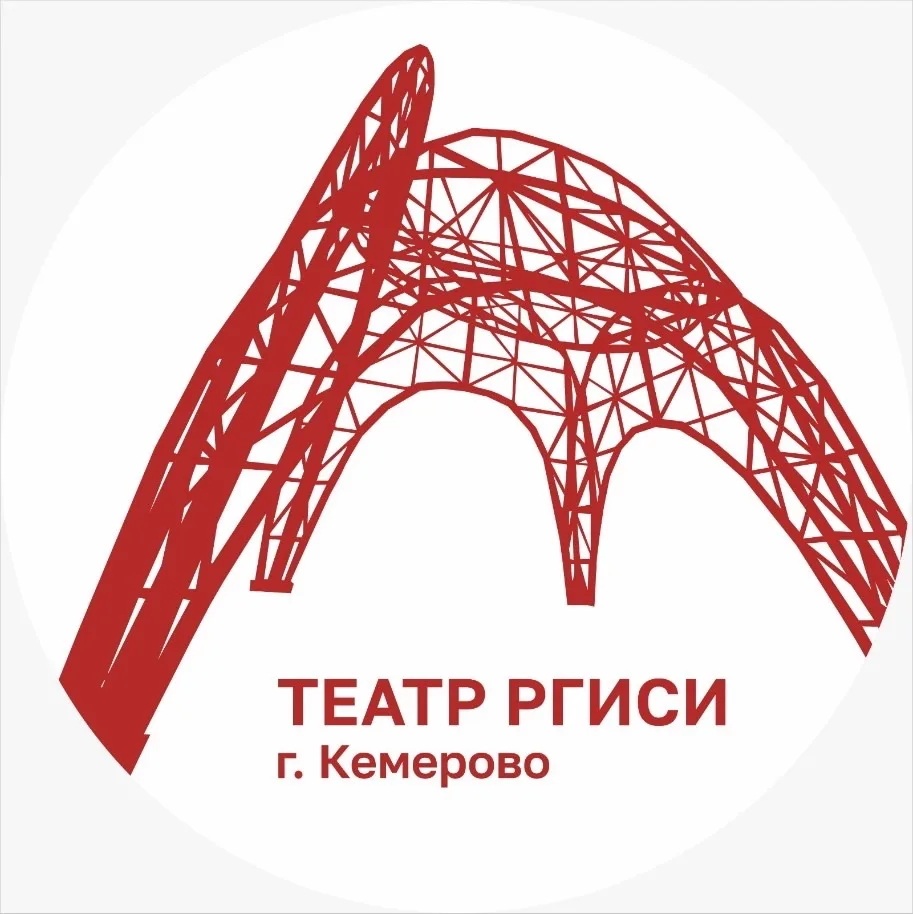 Театр РГИСИ | Кемерово — канал в мессенджере MAX