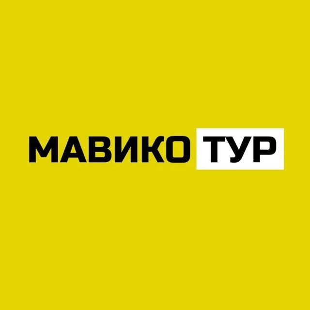 Мавико-тур | Астрахань — канал в мессенджере MAX