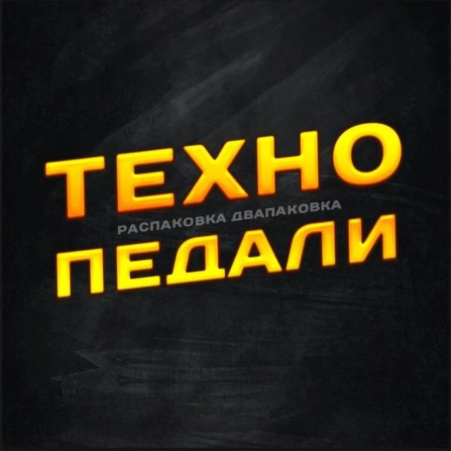 Техно педали!