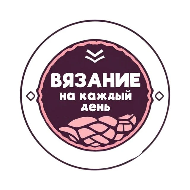 Вязание на каждый день | Вязание . Рукоделие — канал в мессенджере MAX