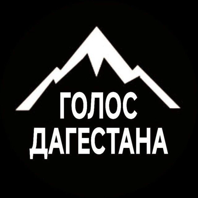 ГОЛОС ДАГЕСТАНА / НОВОСТИ — канал в мессенджере MAX