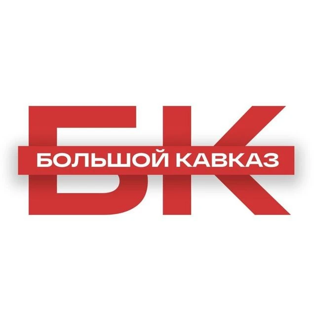 Большой Кавказ