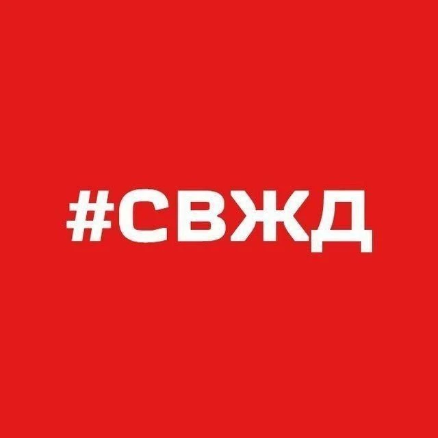 Свердловская железная дорога – филиал ОАО «РЖД» — канал в мессенджере MAX