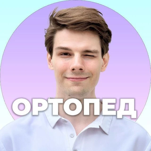 Лечение боли | Копёнкин Дмитрий | Ортопед | SustavHelper — канал в мессенджере MAX
