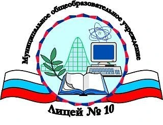 МОУ Лицей № 10 Волгоград