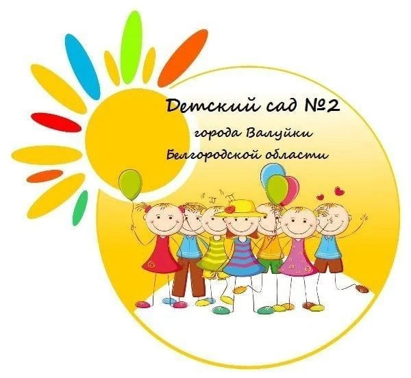 МДОУ "ЦРР - д/с №2" г. Валуйки Белгородской области