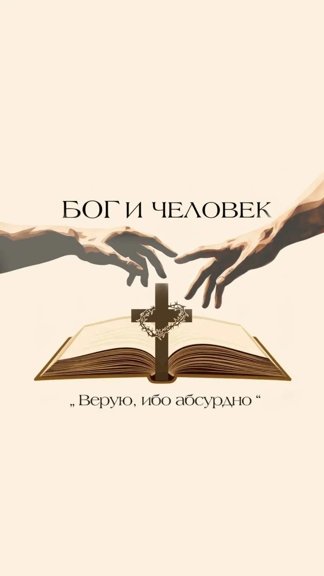 ☦️БОГ и ЧЕЛОВЕК☦️ — канал в мессенджере MAX
