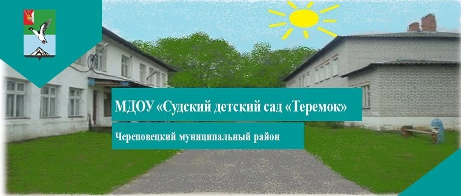 МДОУ "Судский детский сад "Теремок"
