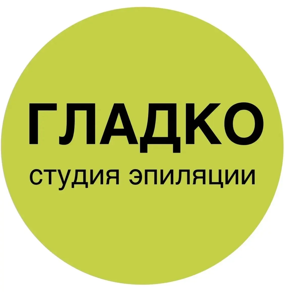 ГЛАДКО, студия эпиляции