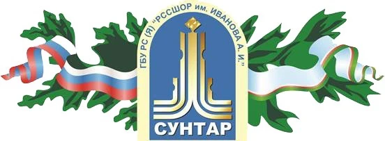 ГБУ ДО РС(Я) «СШОР им. Иванова А.И.»