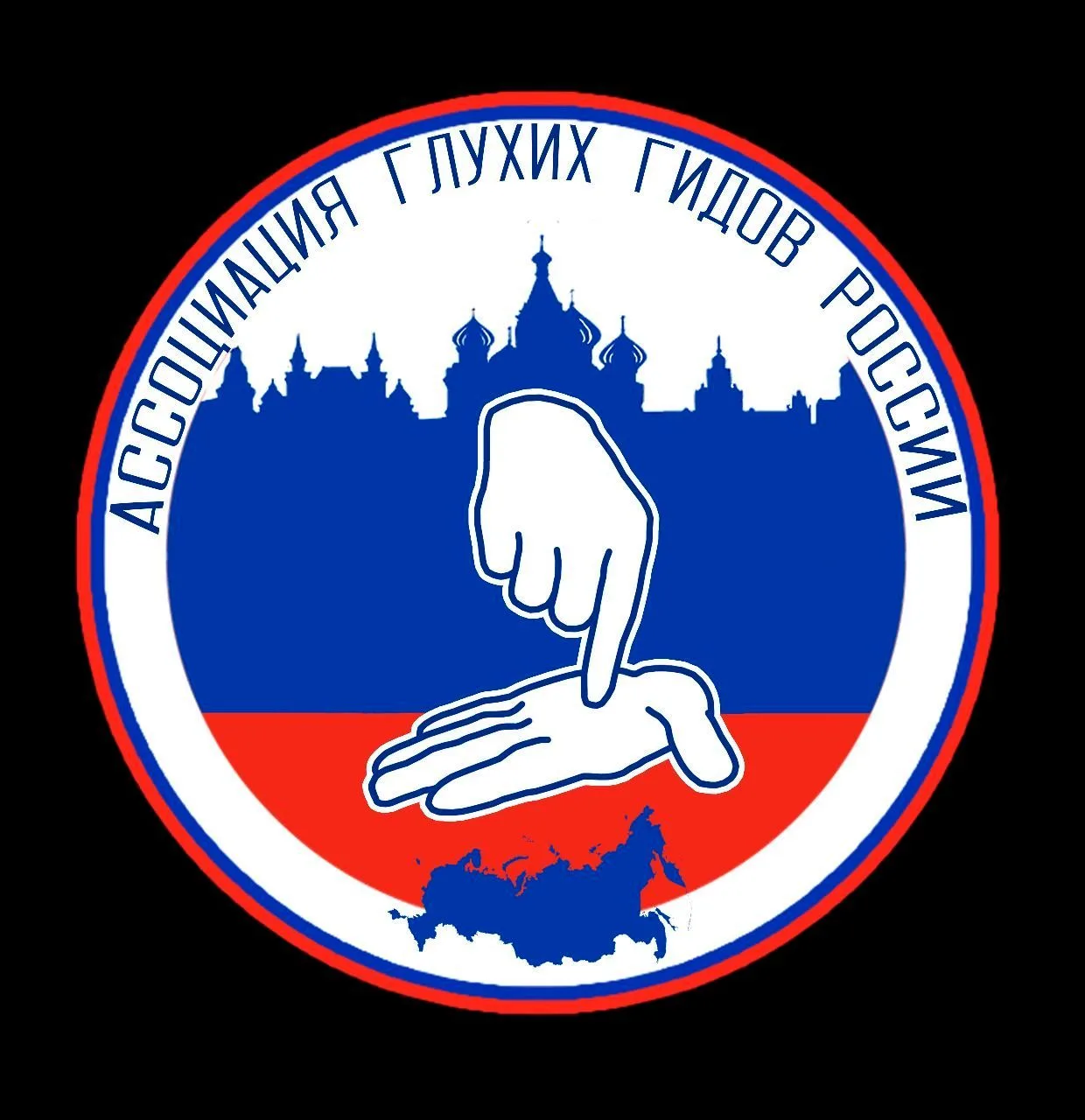 Ассоциация глухих гидов-экскурсоводов России — канал в мессенджере MAX