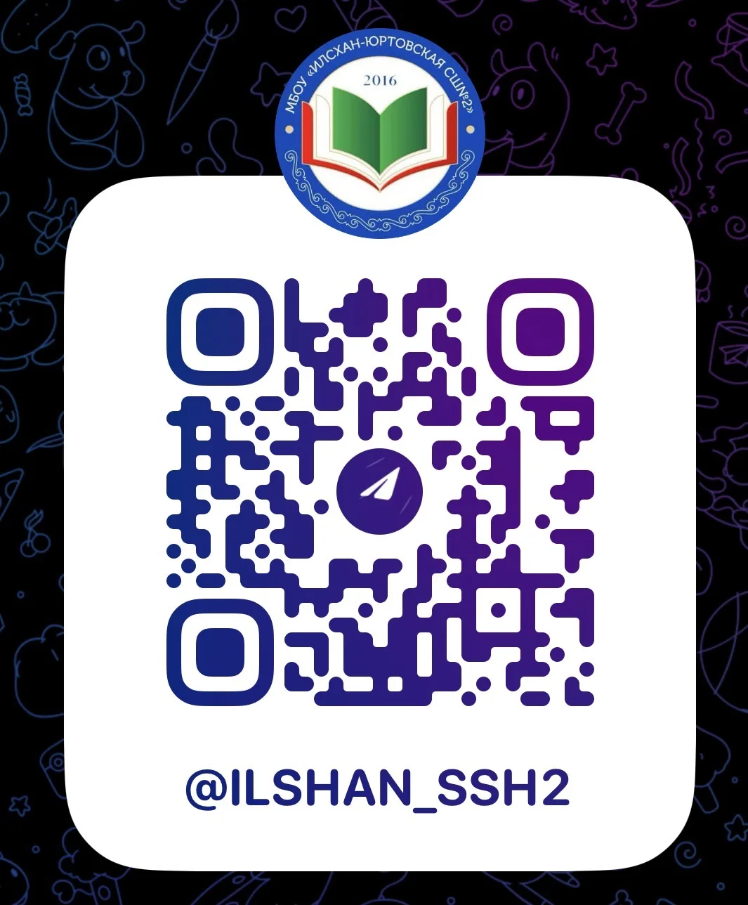 МБОУ "Илсхан-Юртовская СШ №2"