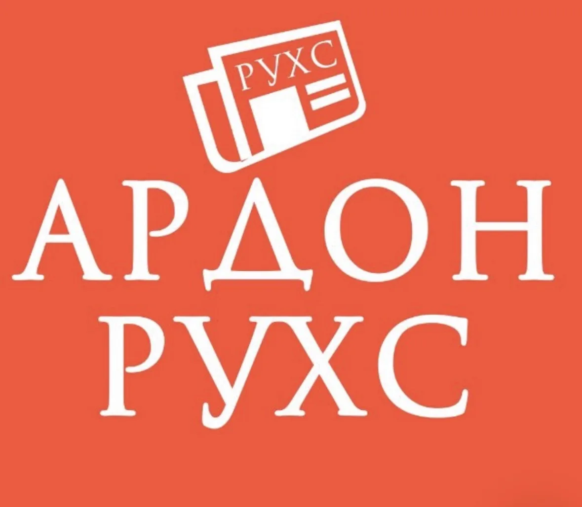 Газета "РУХС" — канал в мессенджере MAX