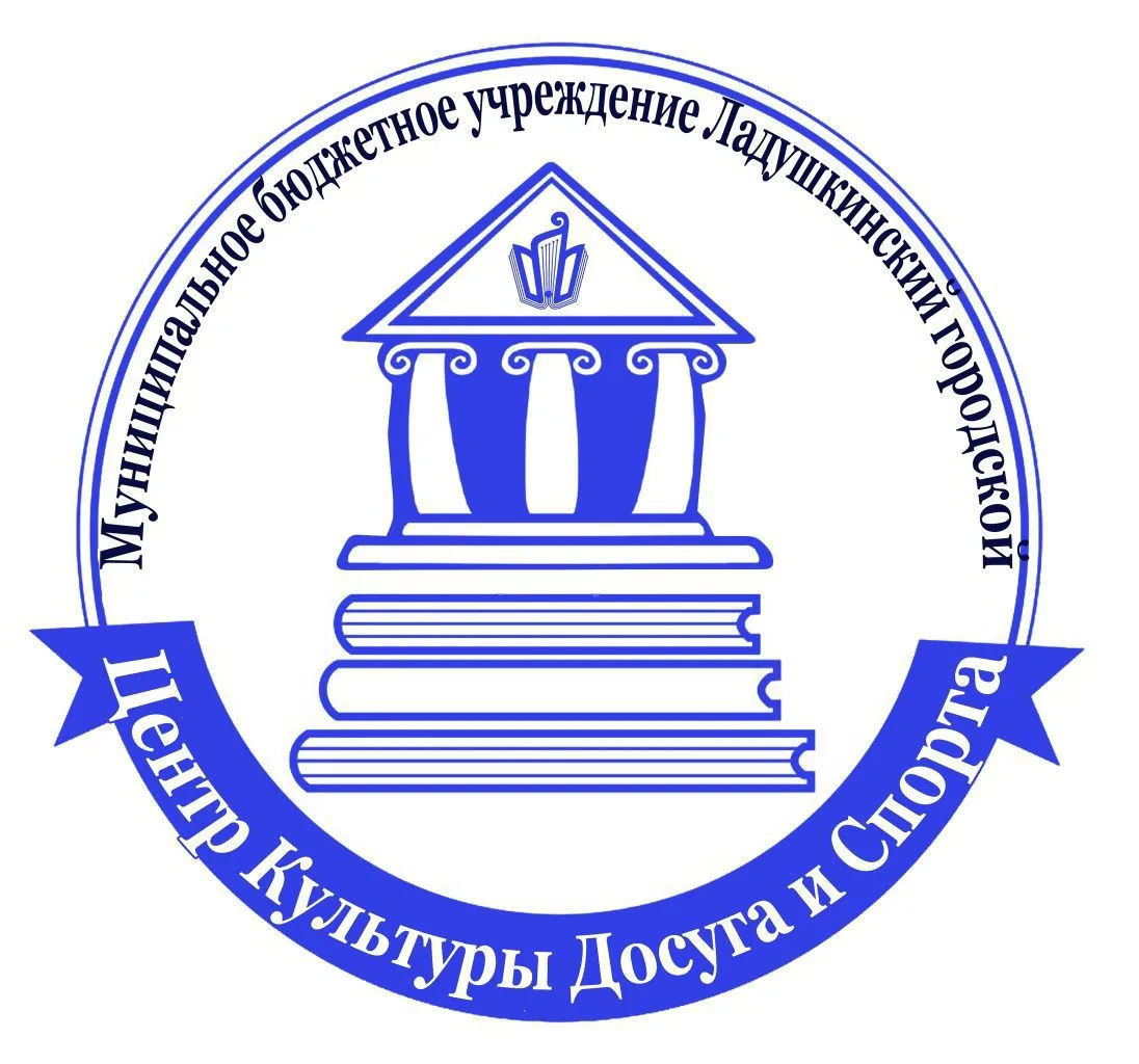 Муниципальное бюджетное учреждение "Ладушкинский городской центр культуры, досуга и спорта"
