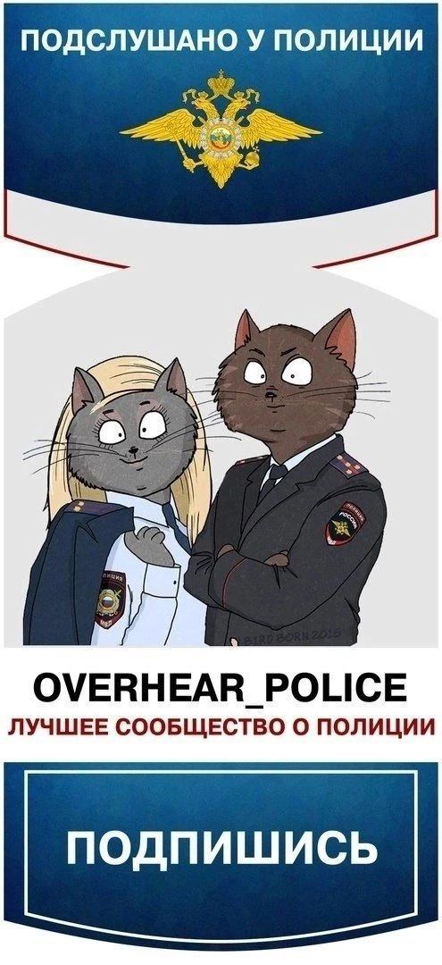 Подслушано у Полиции