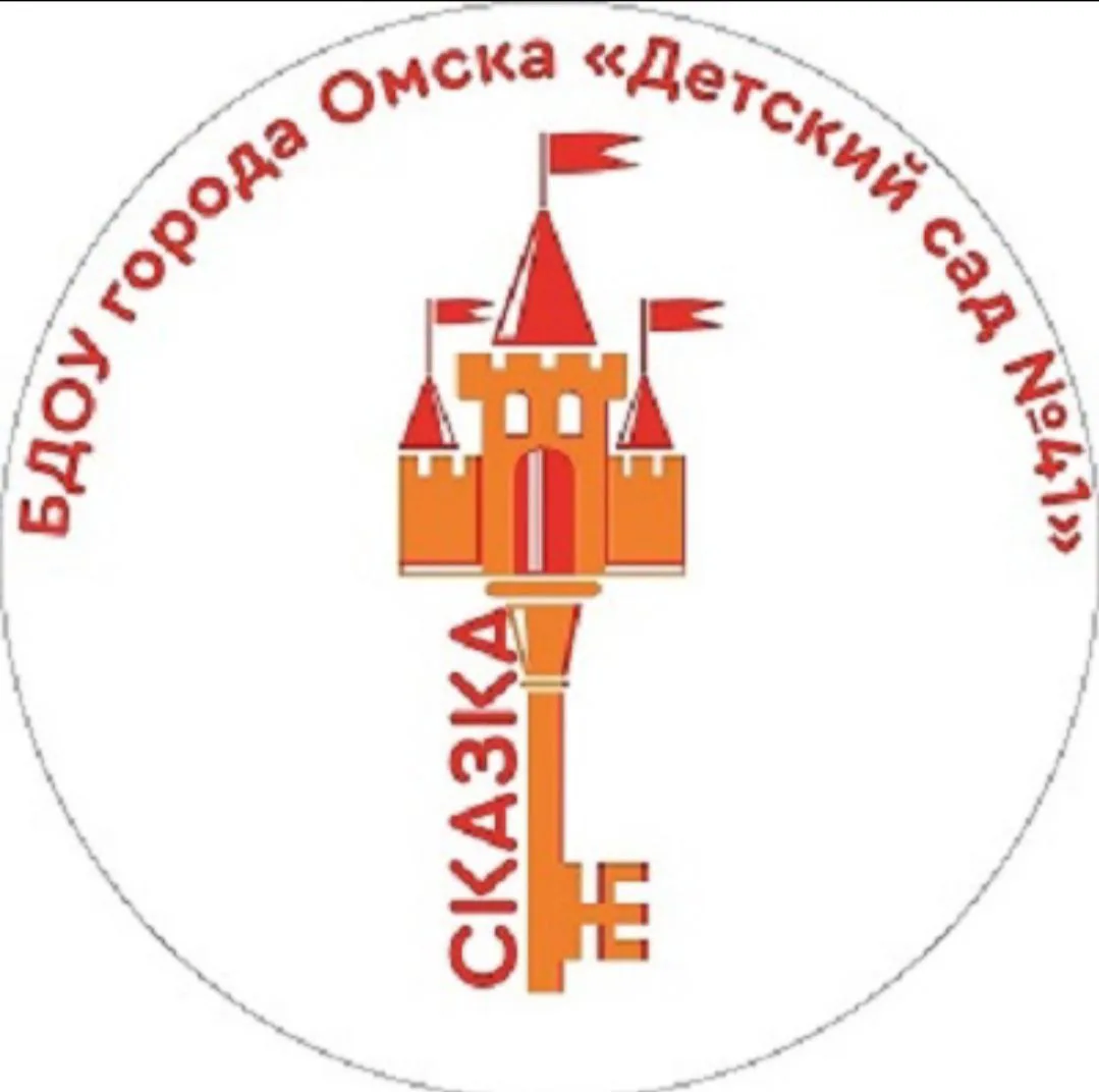 БДОУ г. Омска "Детский сад № 41 комбинированного вида"