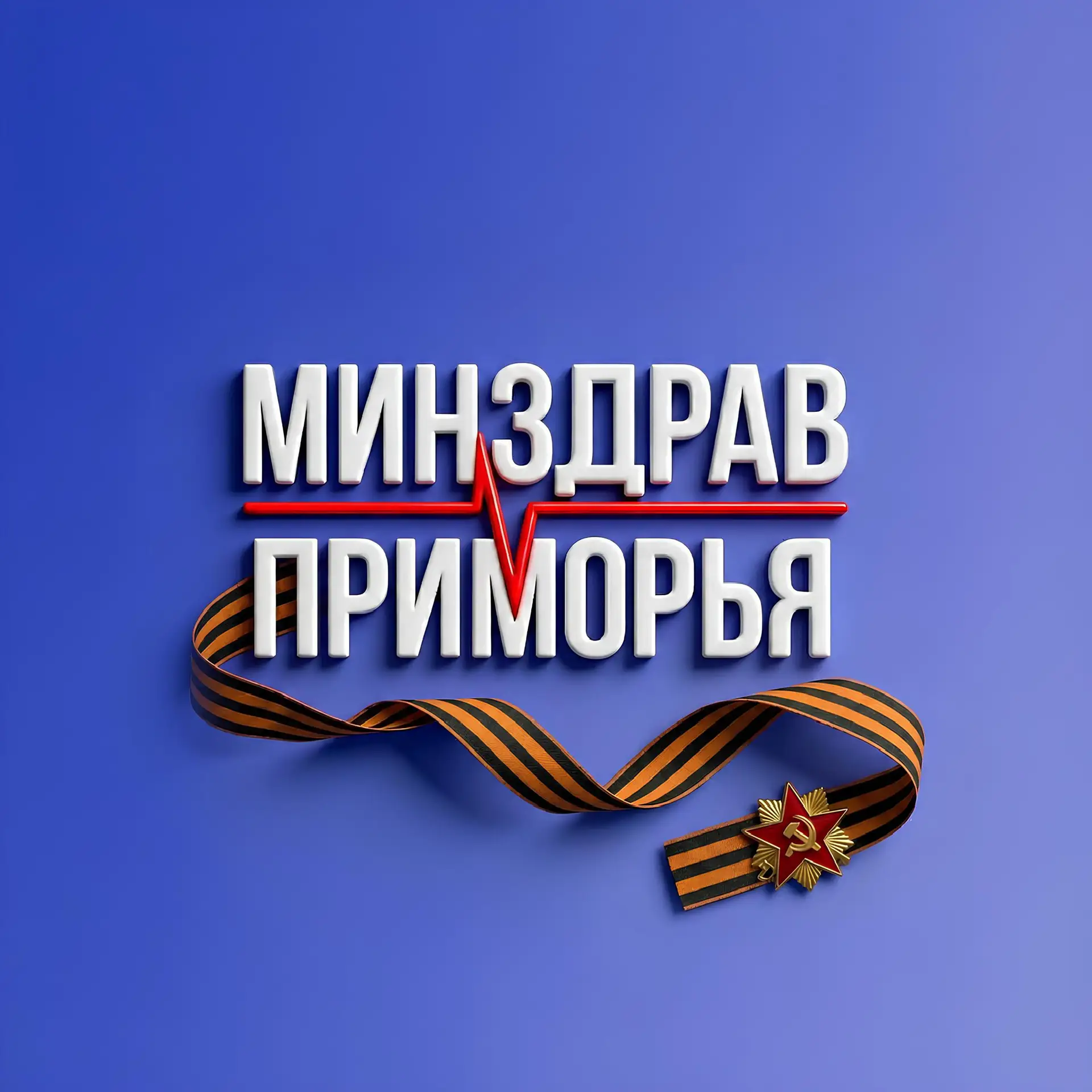 Минздрав Приморья