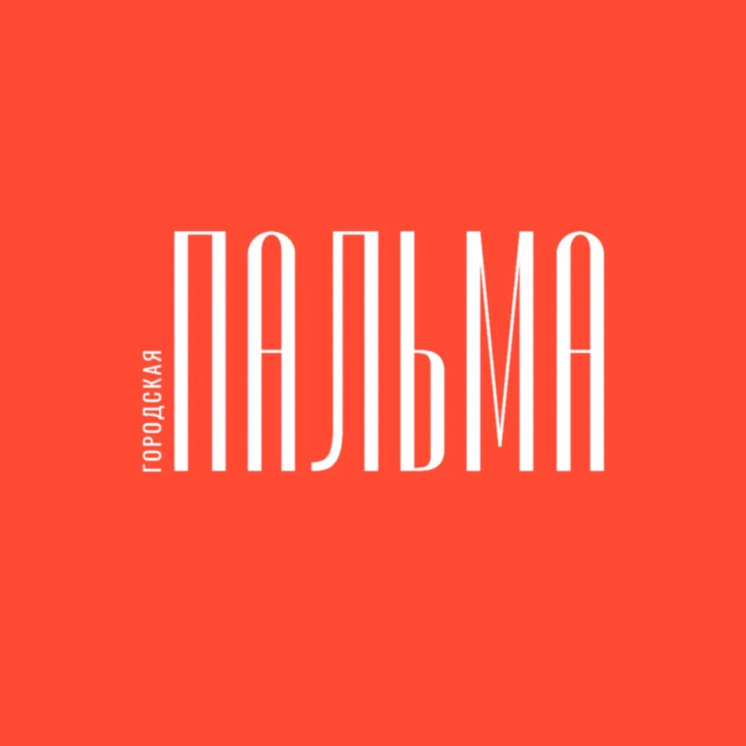 «ГОРОДСКАЯ ПАЛЬМА» ГАЗЕТА СОЧИ🌴 — канал в мессенджере MAX