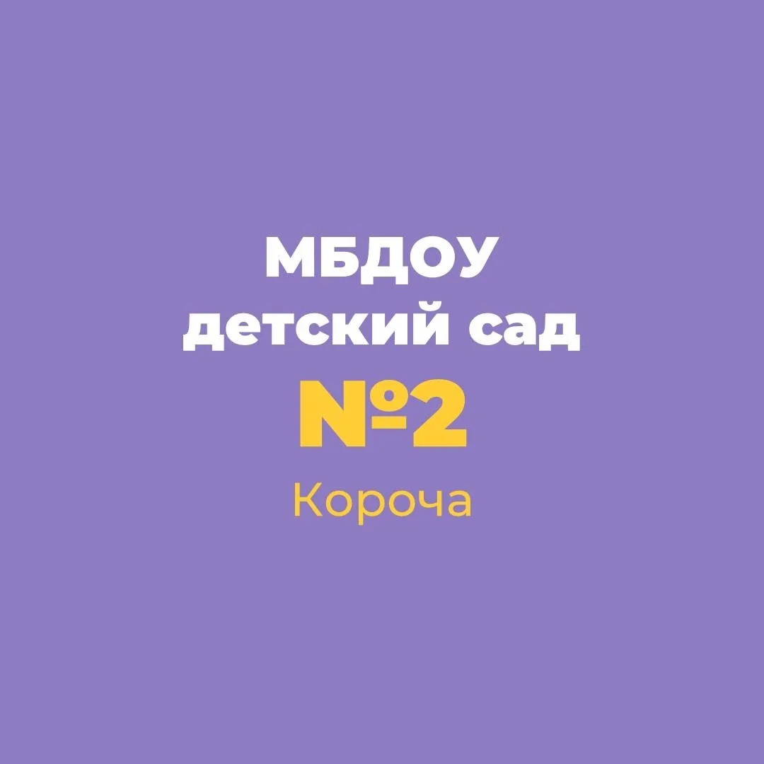 Детский сад №2 "Жемчужинка" Корочанского округа