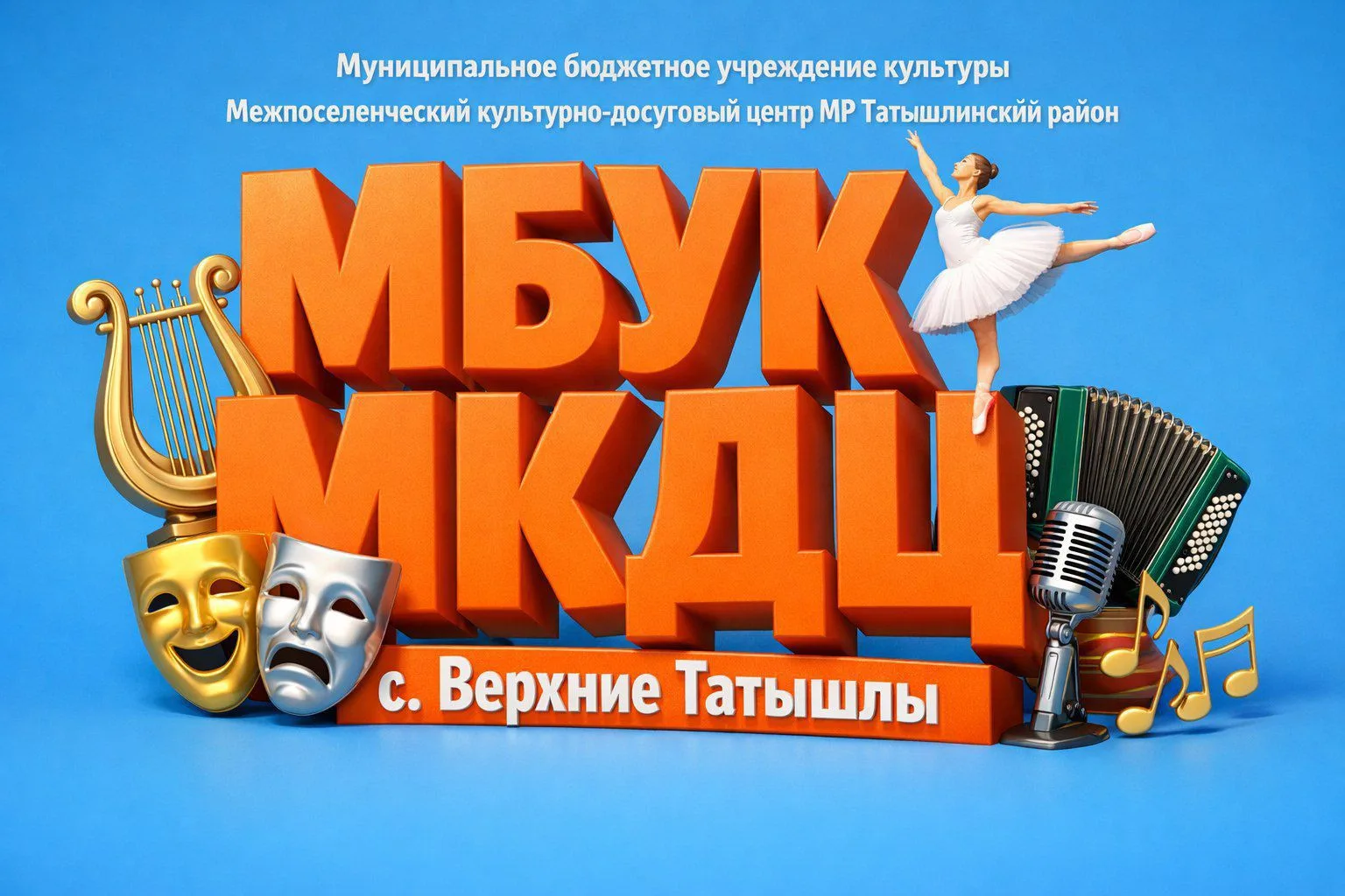 МБУК МКДЦ Татышлинский район РБ