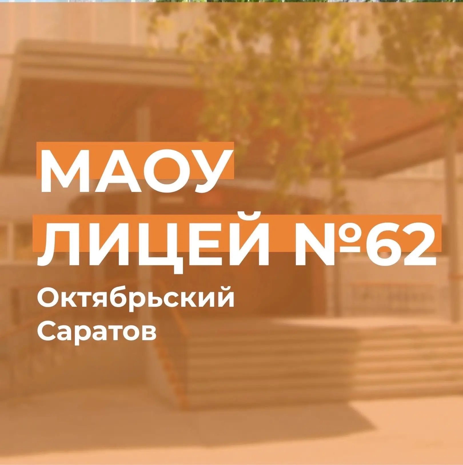 МАОУ «Лицей № 62» — канал в мессенджере MAX