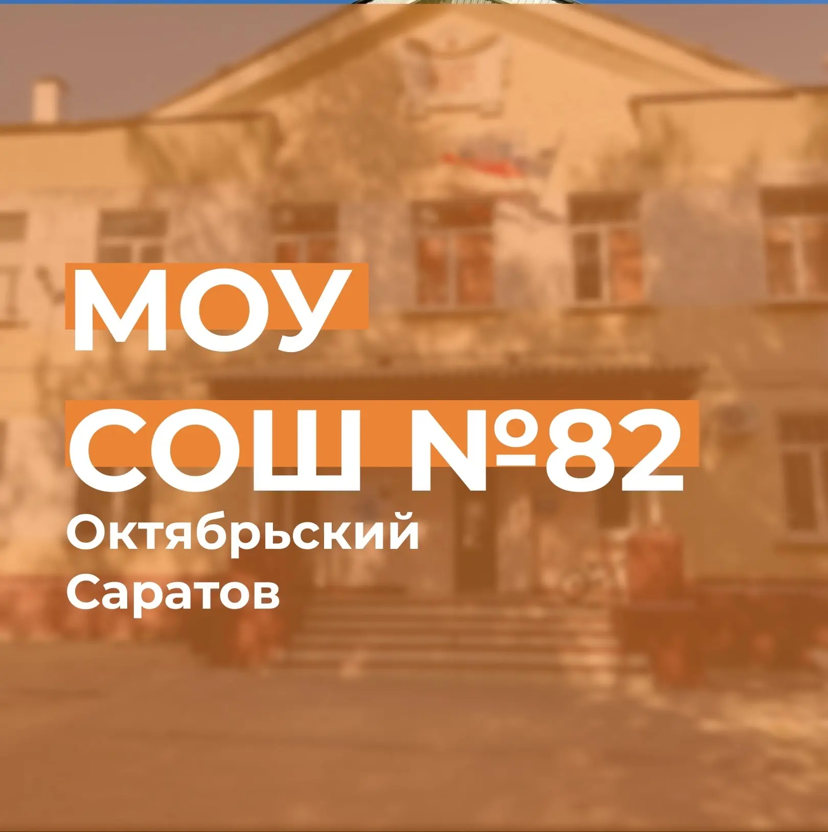 МОУ «СОШ №82» г. Саратова — канал в мессенджере MAX