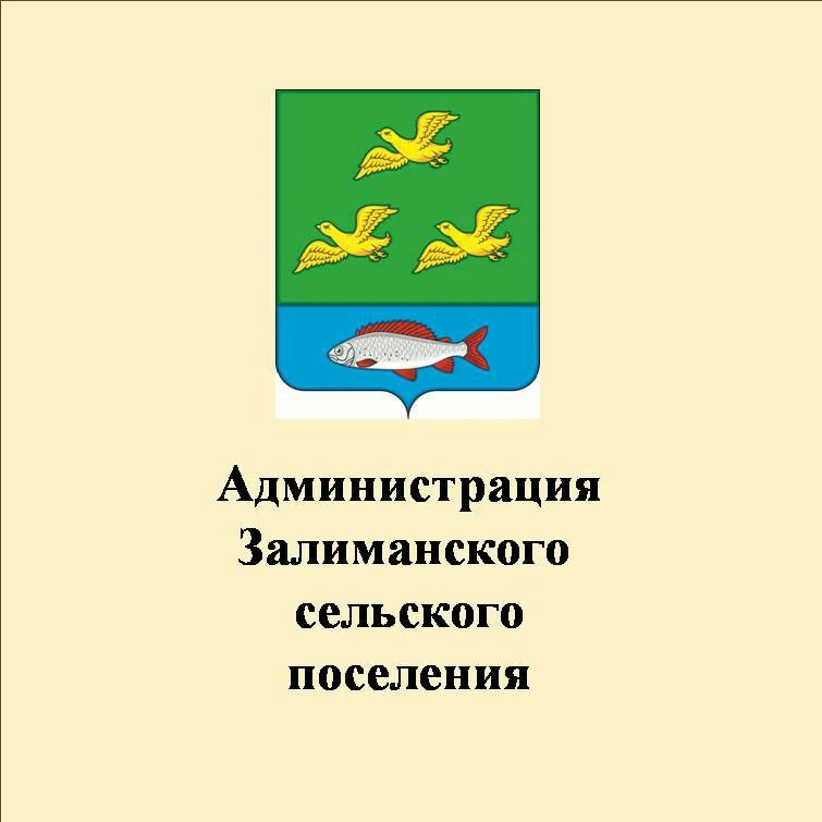 Администрация Залиманского сельского поселения