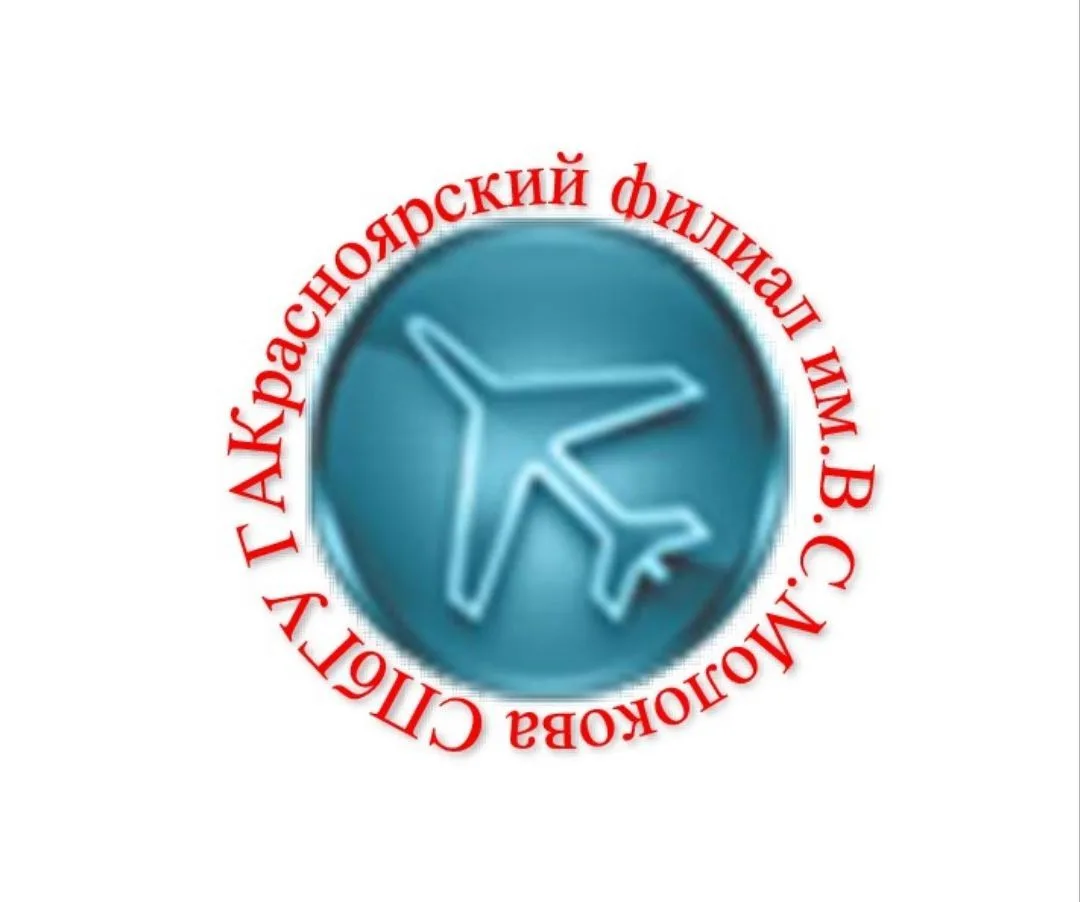 Красноярский филиал им.В.С.Молокова СПбГУ ГА