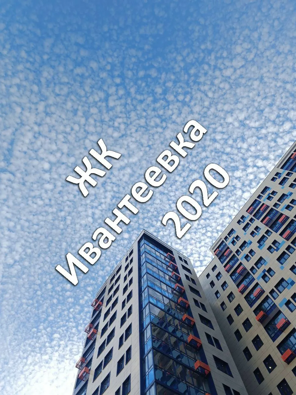 ЖК Ивантеевка 2020 — канал в мессенджере MAX