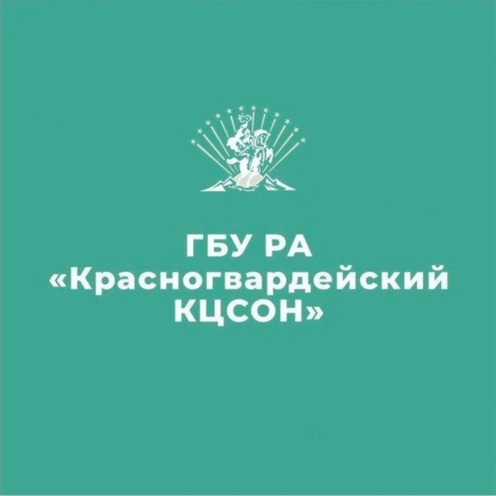 ГБУ РА "Красногвардейский КЦСОН" — канал в мессенджере MAX