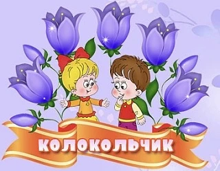 МКДОУ д/с «Колокольчик» с. Кстинино