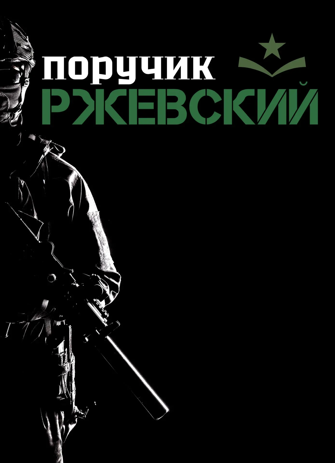 Поручик Ржевский. Новости СВО, политика — канал в мессенджере MAX