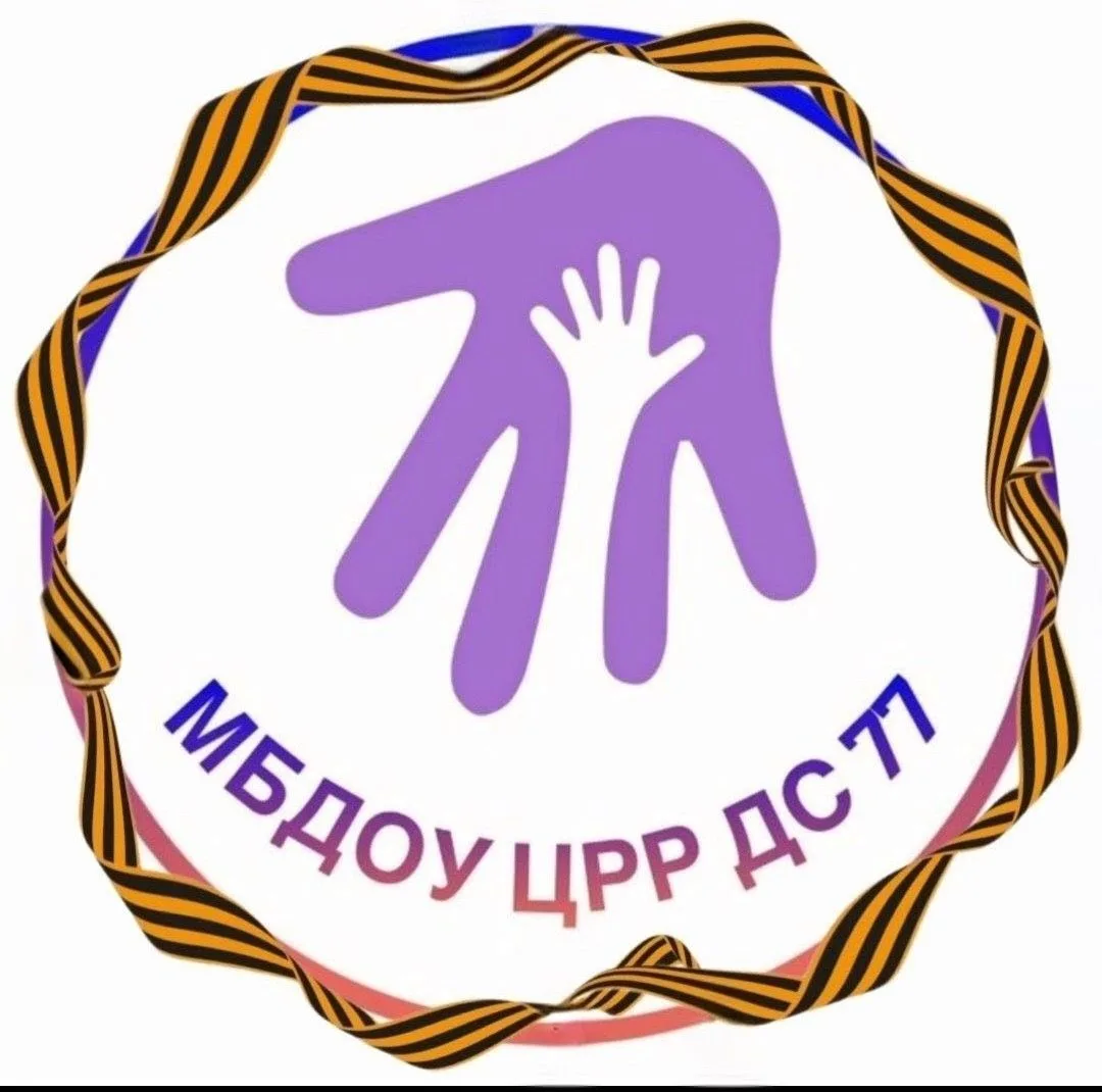 МБДОУ ЦРР детский сад 77