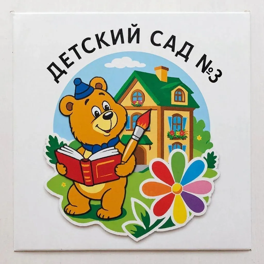 Детский сад №3 города Белогорск