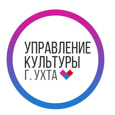 Управление культуры г.Ухта — канал в мессенджере MAX