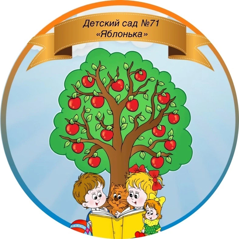 Детский сад №71 "Яблонька"