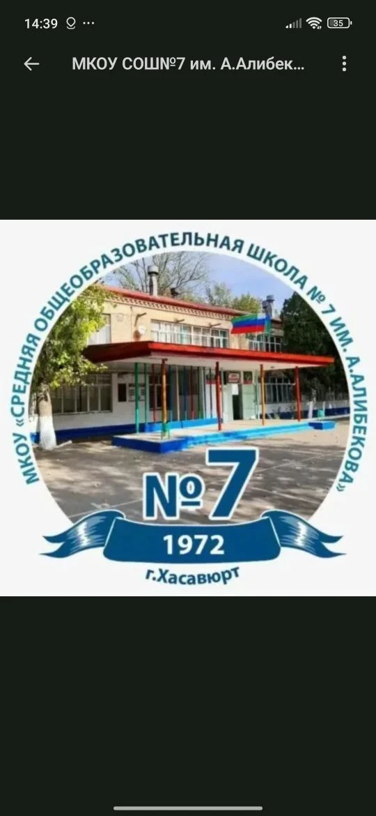 "СОШ № 7 им.А.Алибекова" г.Хасавюрт — канал в мессенджере MAX