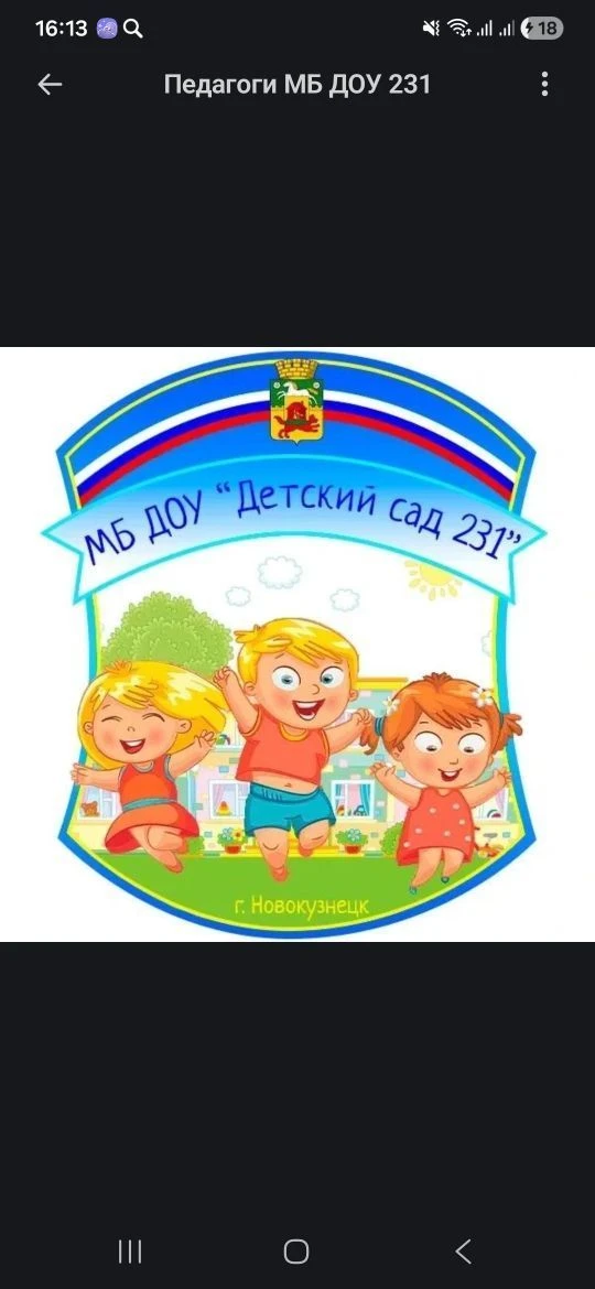 МБ ДОУ "Детский сад 231" Новокузнецк — канал в мессенджере MAX