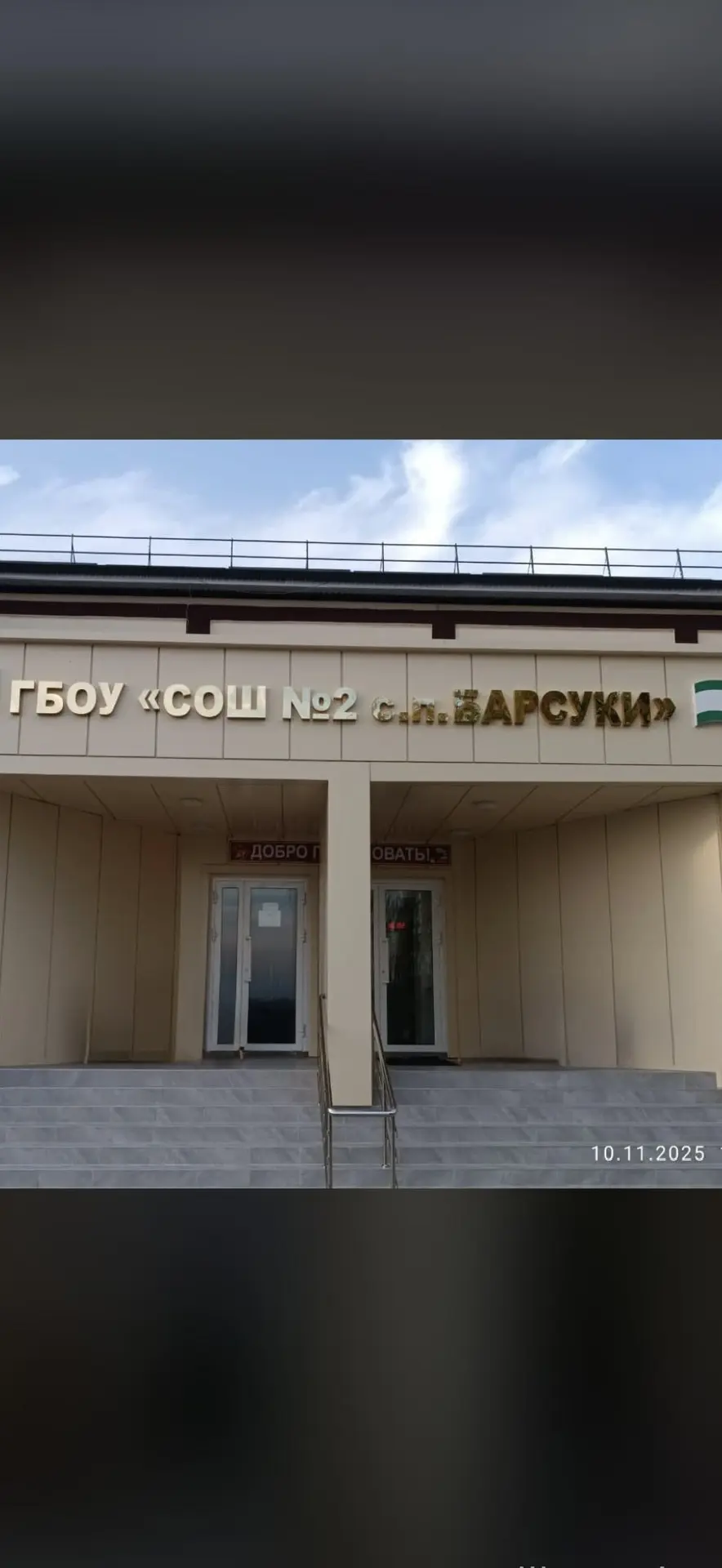 ГБОУ СОШ №2 с.п.Барсуки — канал в мессенджере MAX