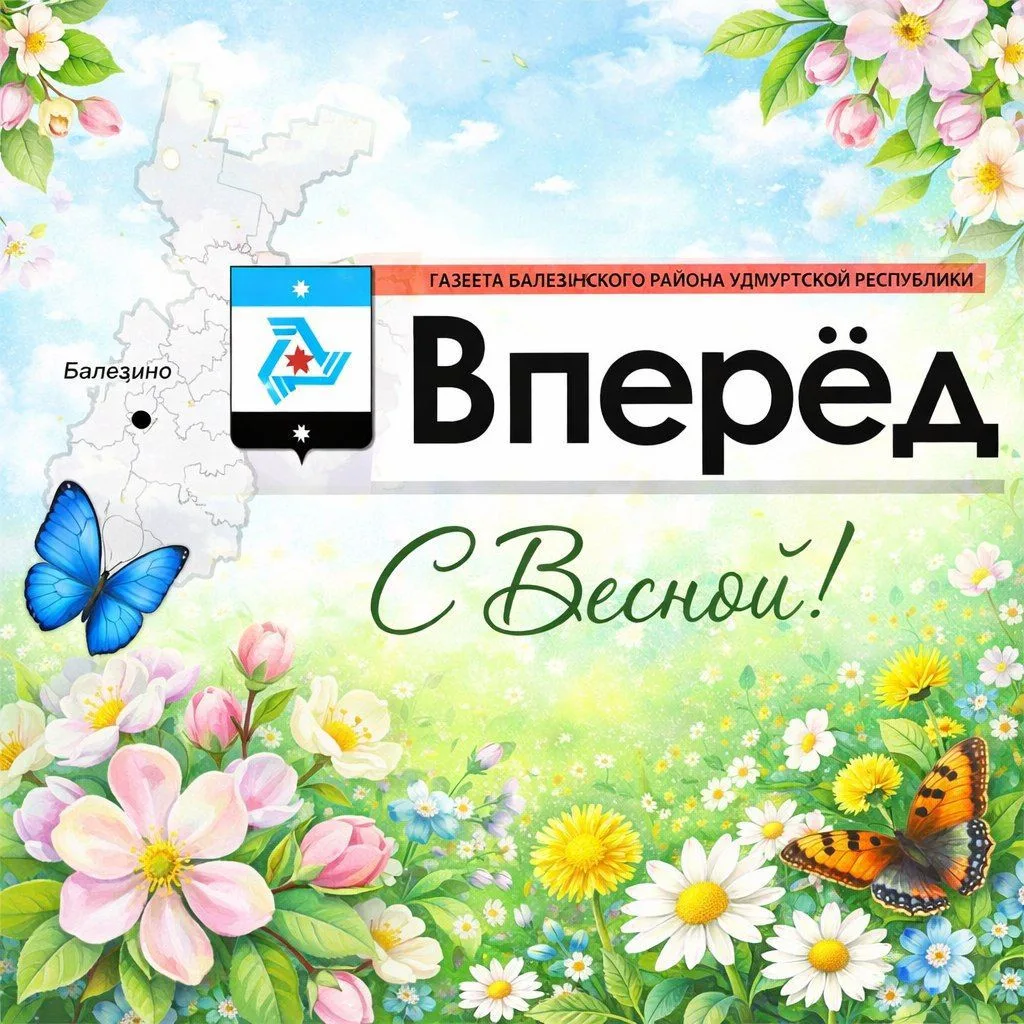 Газета Балезинского района "Вперёд"
