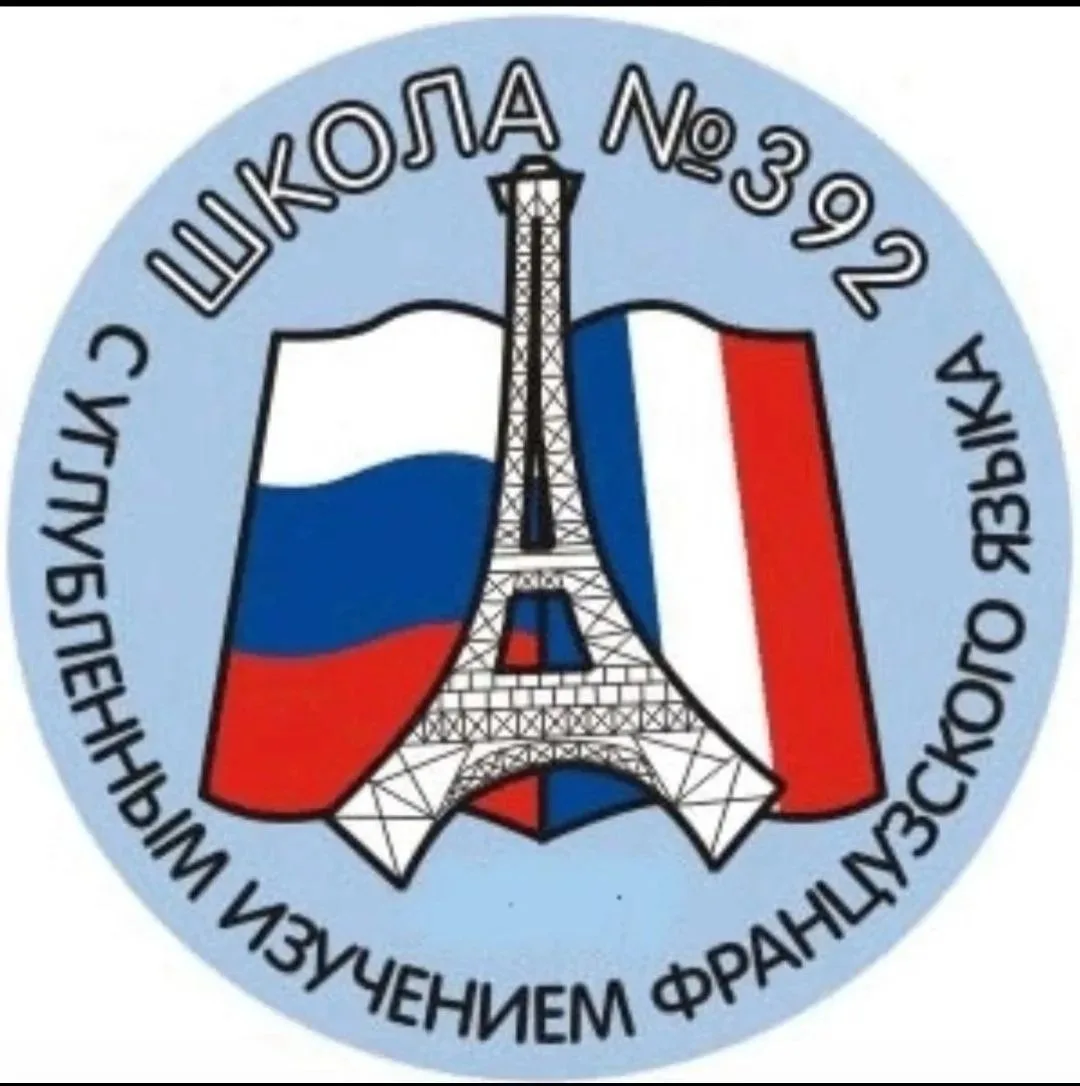 392 ГБОУ СОШ