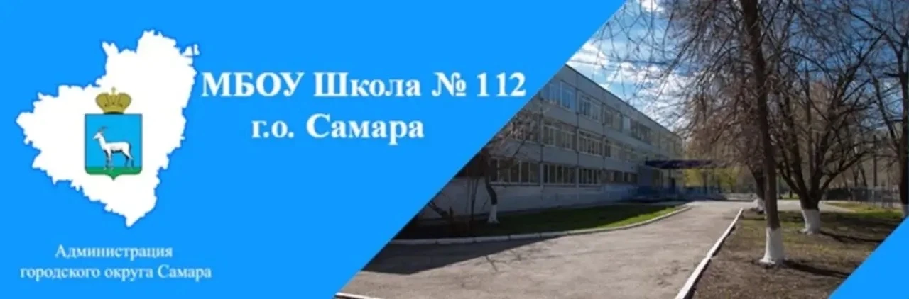 МБОУ "Школа112" г. о. Самара — канал в мессенджере MAX