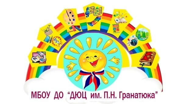 ДЮЦ им. П.Н. Гранатюка