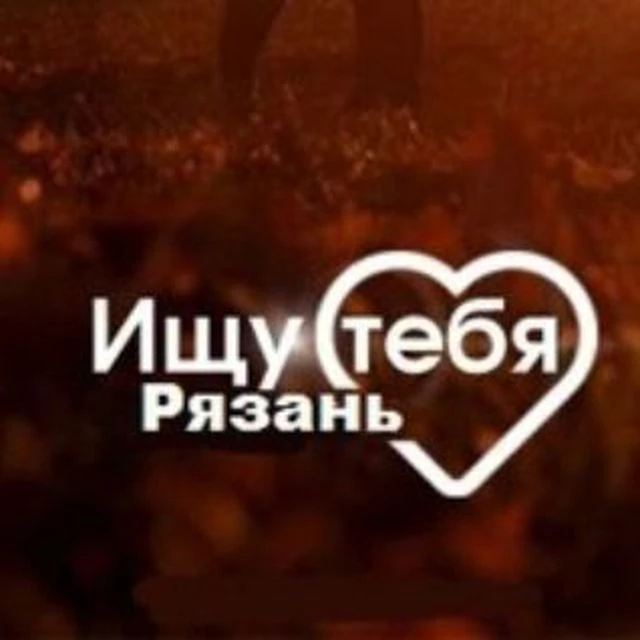 Знакомства | Ищу тебя | Рязань и Область — канал в мессенджере MAX