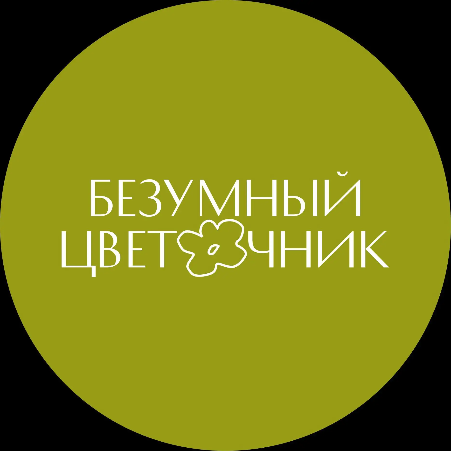 Безумный Цветочник | Цветы Омск